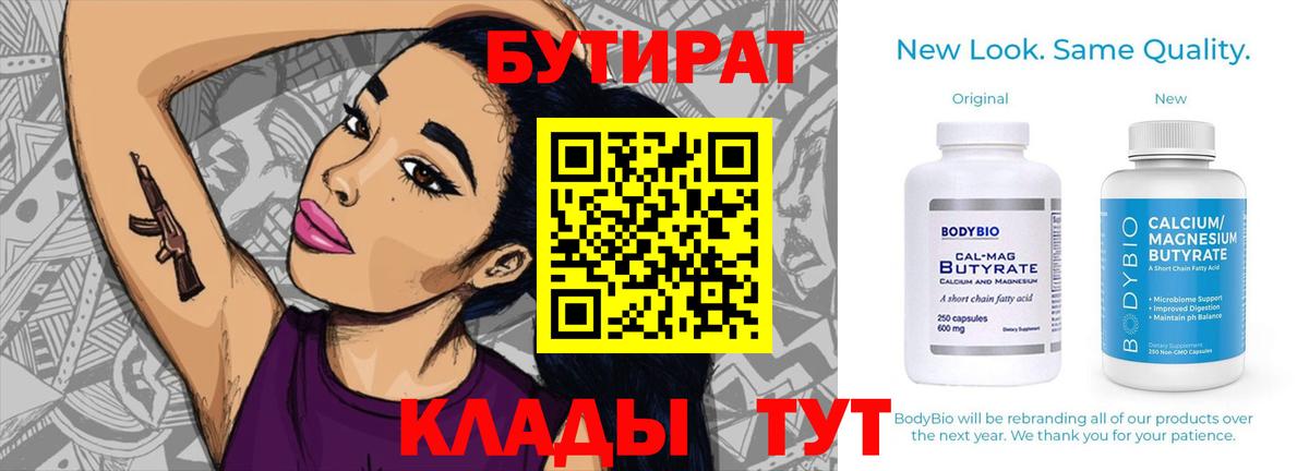 БУТИРАТ 1.4BDO  Вход с VPN  Мирный 