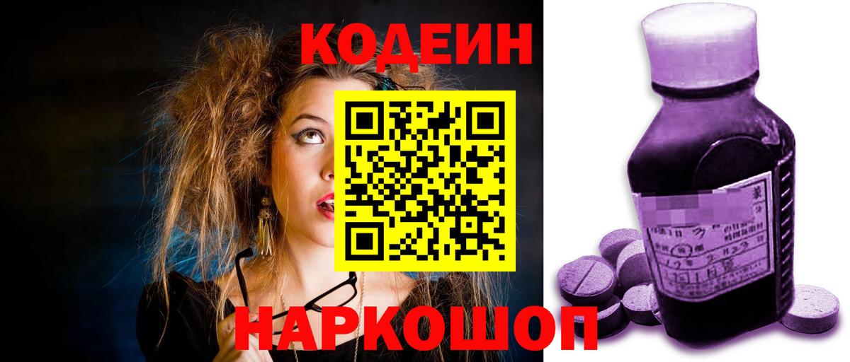 Кодеин Purple Drank  Вход с VPN  Мирный  Codein Purple Drank 